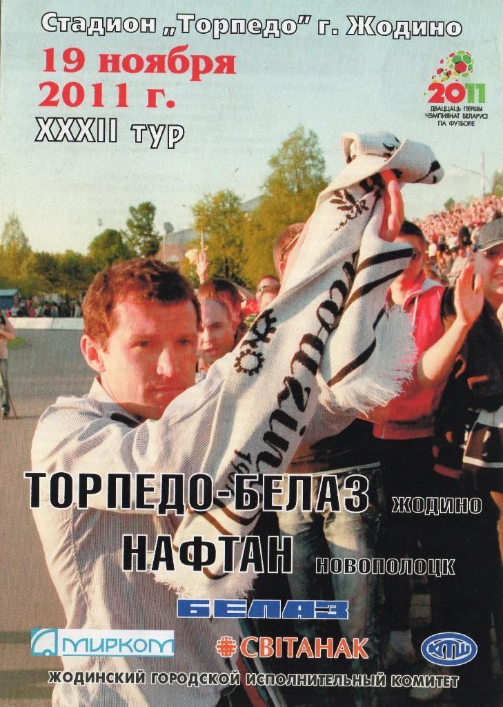 Торпедо Жодино - Нафтан Новополоцк 19.11.2011г.