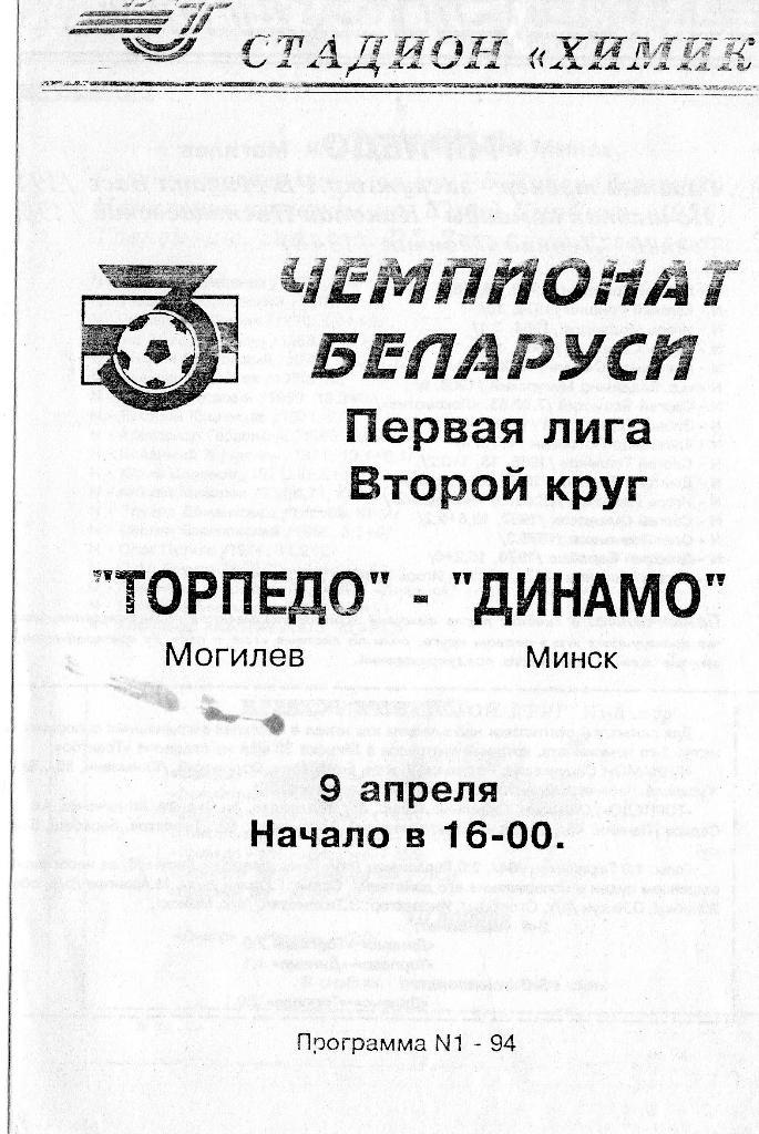 Торпедо Могилев - Динамо Минск 9.04.1994г.