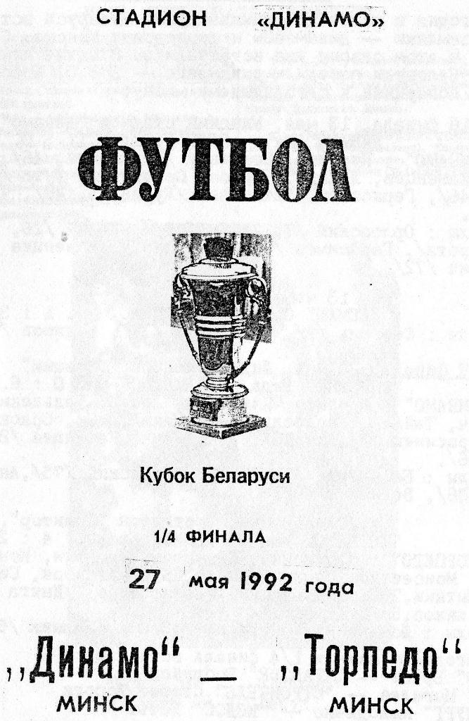 Динамо Минск - Торпедо Минск 27.05.1992г. 1/4 Кубка Беларуси.