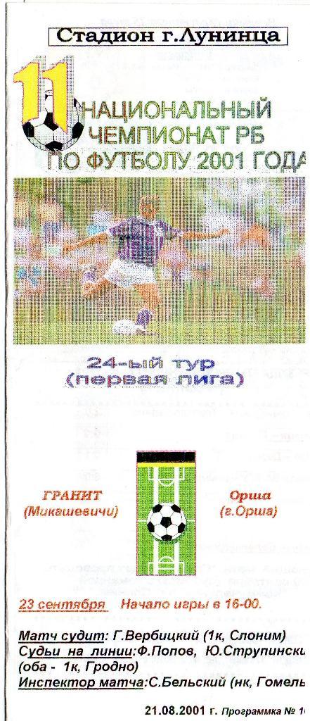 Гранит Микашевичи - Орша 23.09.2001г.