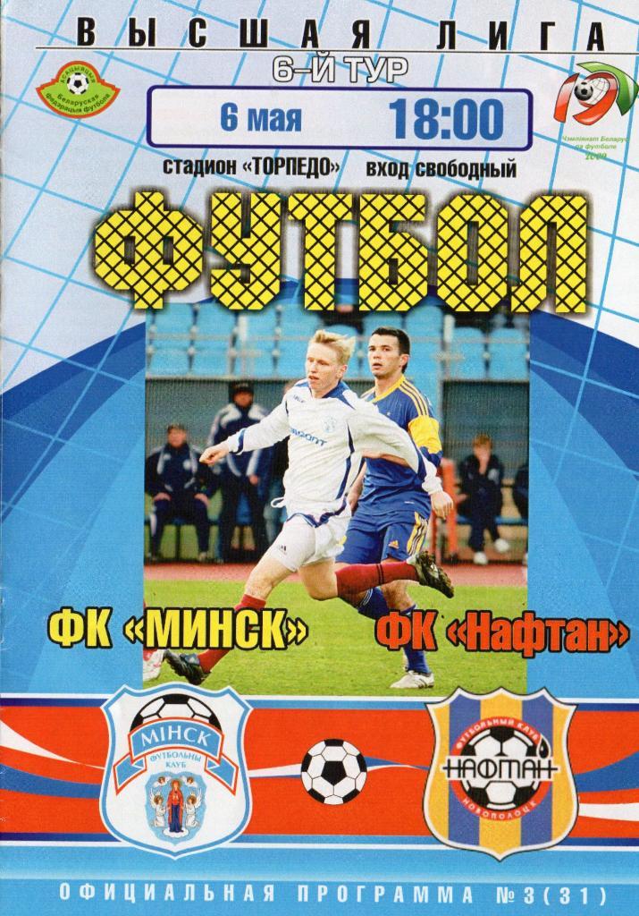 ФК Минск - Нафтан Новополоцк 6.05.2009г.