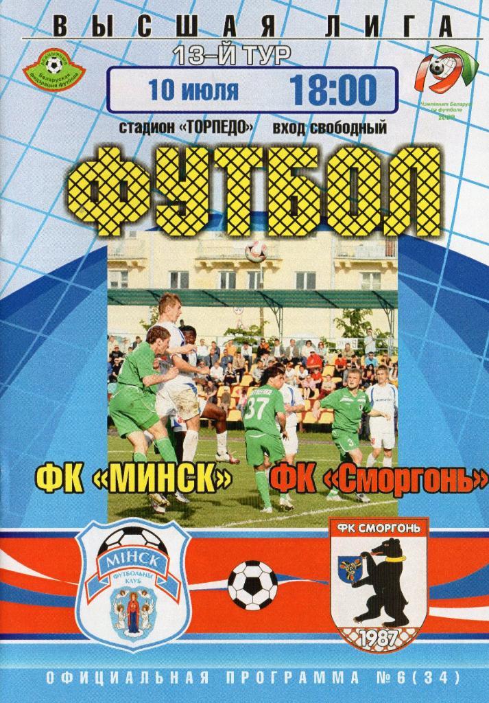 ФК Минск - Сморгонь 10.07.2009г.