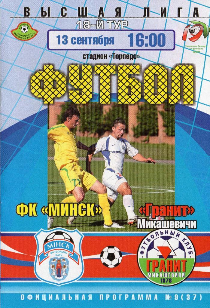 ФК Минск - Гранит Микашевичи 13.09.2009г.