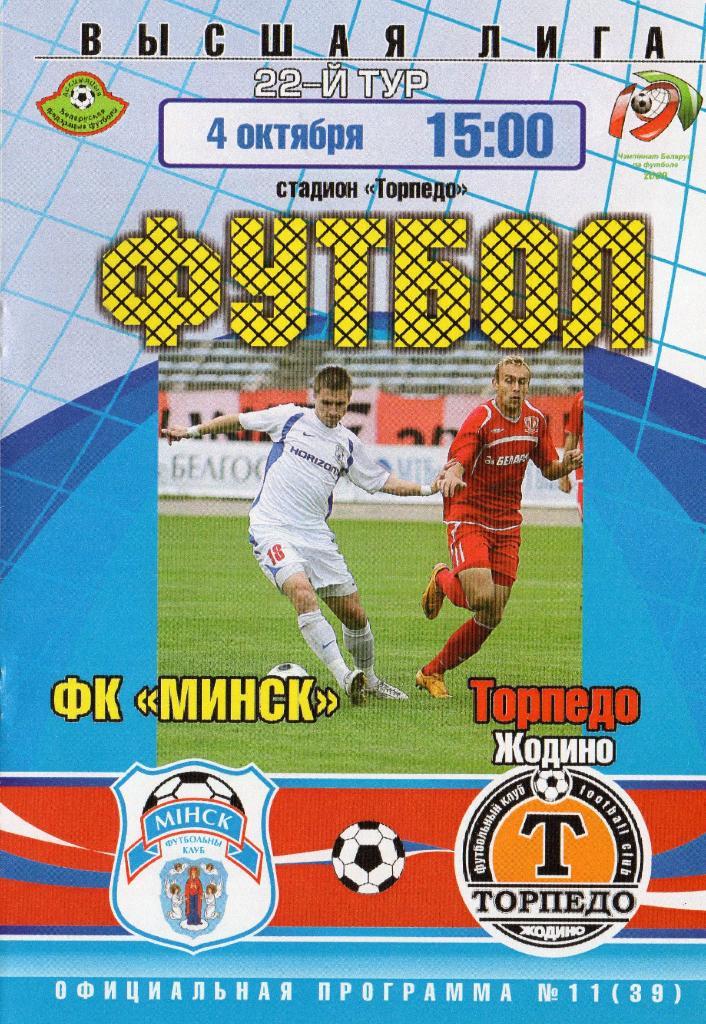 ФК Минск - Торпедо Жодино 4.10.2009г.