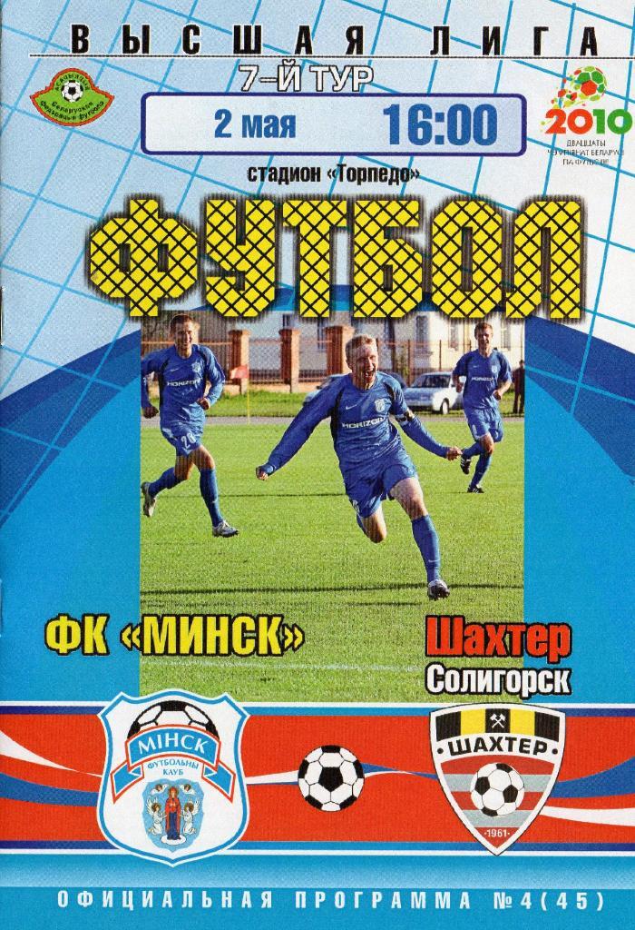 ФК Минск - Шахтер Солигорск 2.05.2010г.