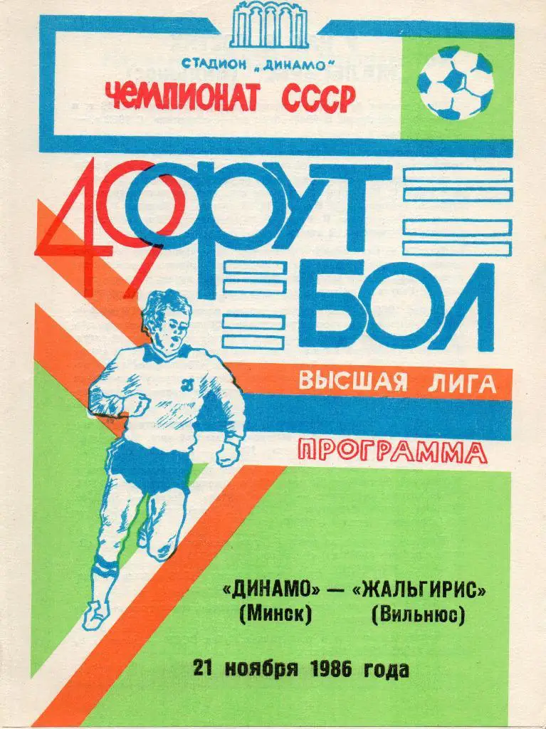 Динамо Минск - Жальгирис Вильнюс 21.11.1986г.
