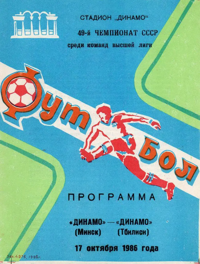 Динамо Минск - Ди намо Тбилиси 17.10.1986г.