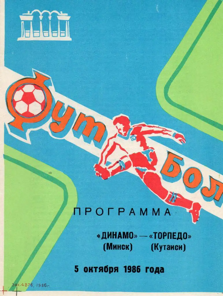 Динамо Минск - Торпедо Кутаиси 5.10.1986г.