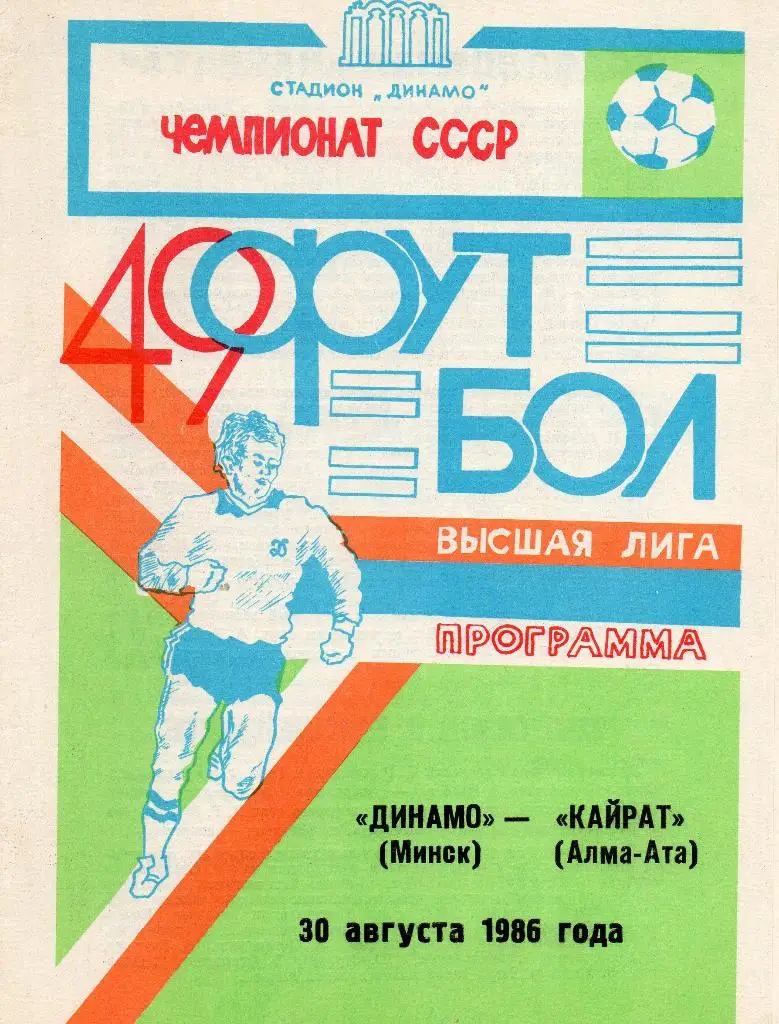 Динамо Минск - Кайрат Алма-Ата 30.08.1986г.