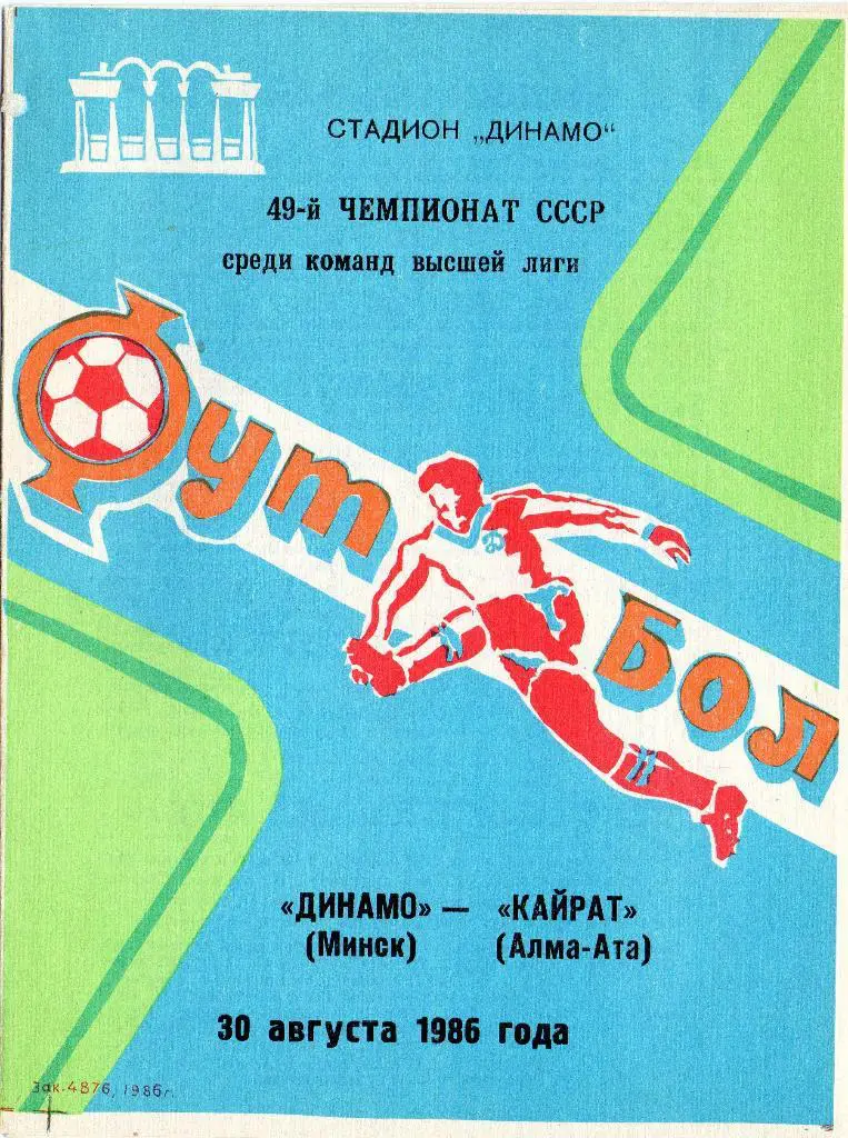 Динамо Минск - Кайрат Алма-Ата 30.08.1986г.