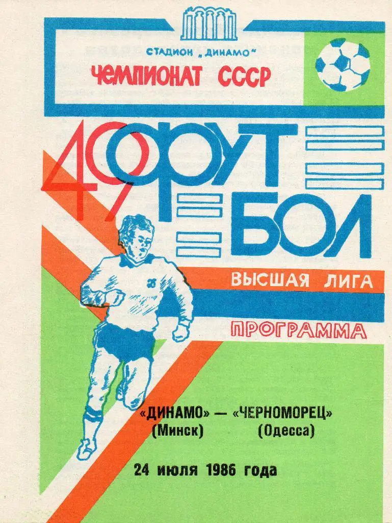 Динамо Минск - Черноморец Одесса 24.07.1986г.