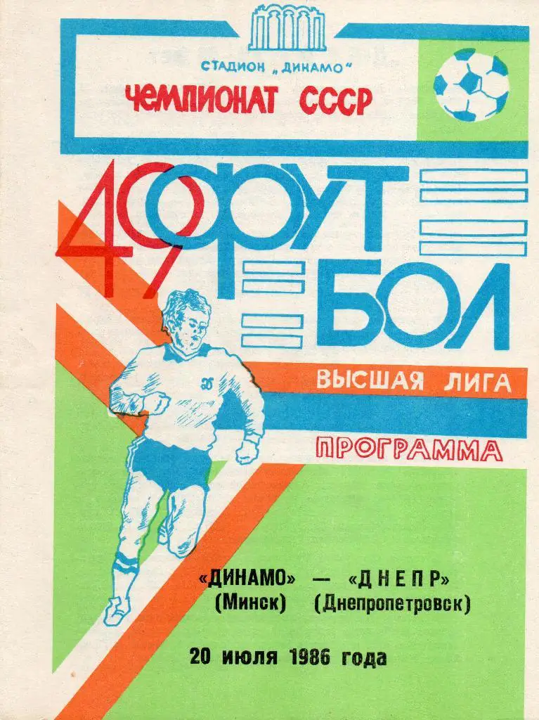 Динамо Минск - Днепр Днепропетровск 20.07.1986г.