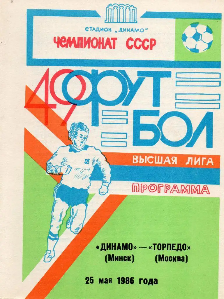 Динамо Минск - Торпедо Москва 25.05.1986г.