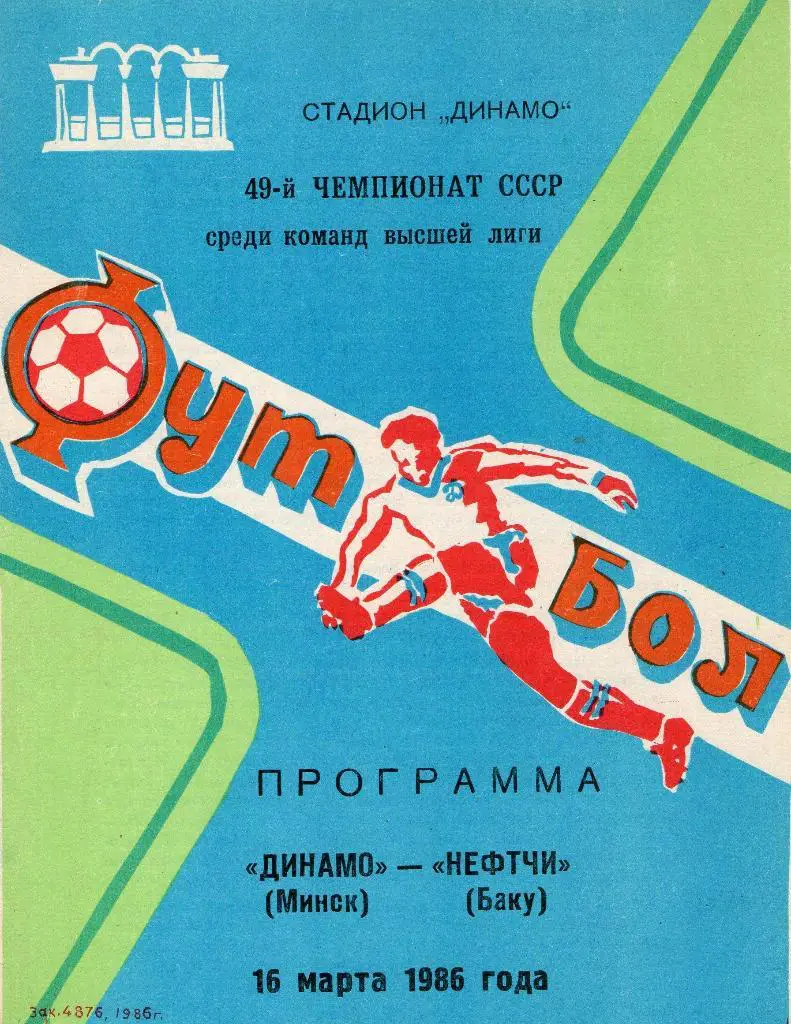 Динамо Минск - Нефтчи Баку 16.03.1986г.