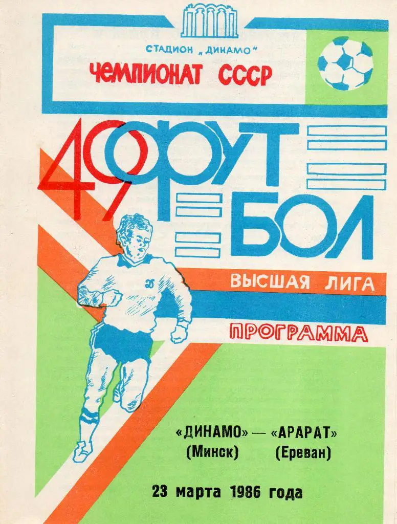 Динамо Минск - Арарат Ереван 23.03.1986г.