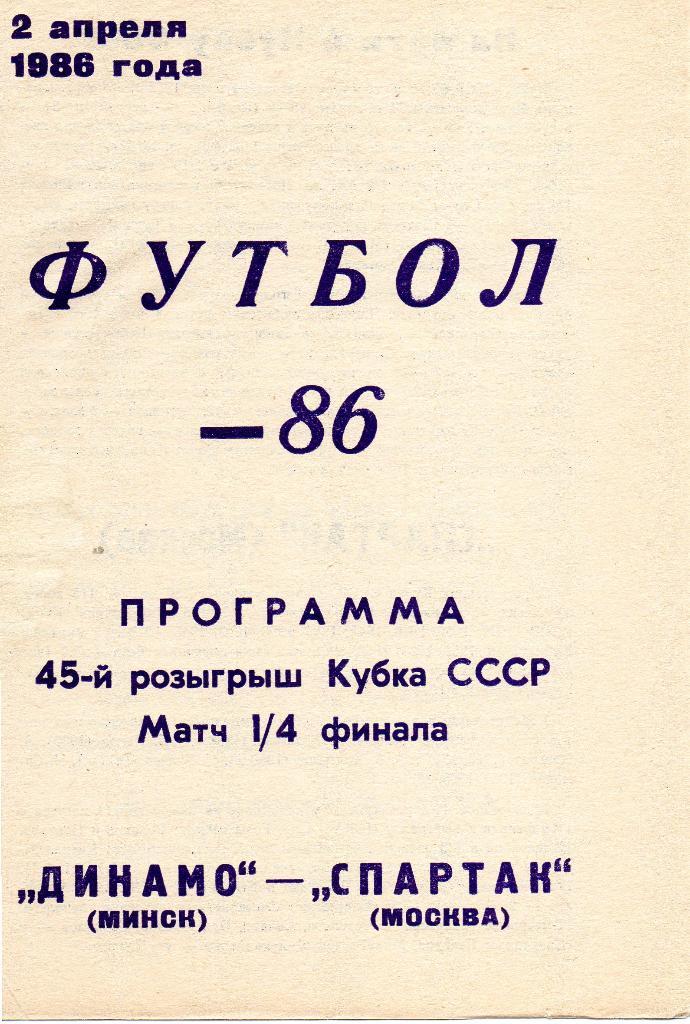 Динамо Минск - Спартак Москва 1/4 Кубка СССР 2.04.1986г.