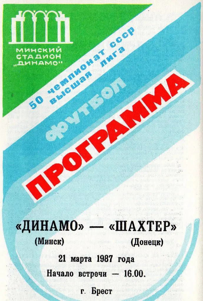 Динамо Минск - Шахтер Донецк 21.03.1987г.