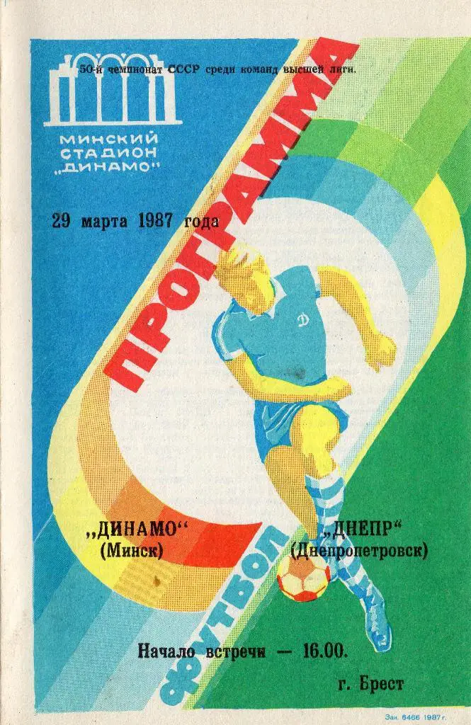 Динамо Минск - Днепр Днепропетровск 29.03.1987г.