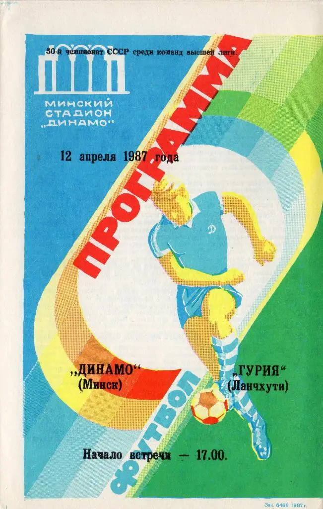 Динамо Минск - Гурия Ланчхути 12.04.1987г.