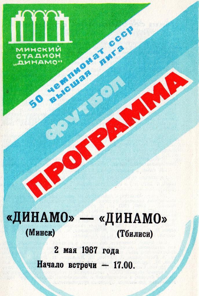 Динамо Минск - Динамо Тбилиси 2.05.1987г.