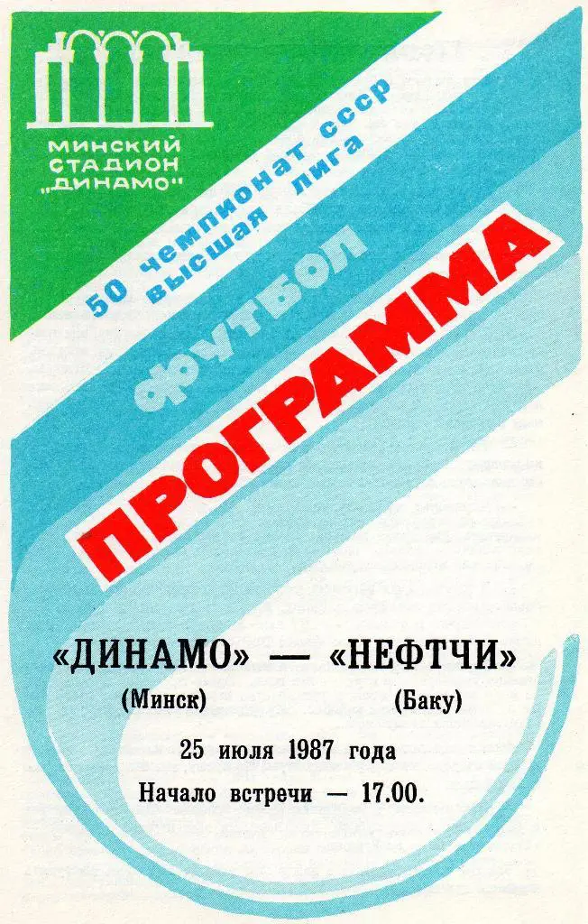 Динамо Минск - Нефтчи 25.07.1987г.