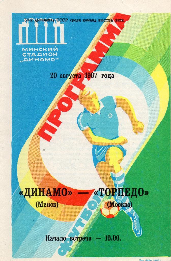 Динамо Минск - Торпедо Москва 20.08.1987г.