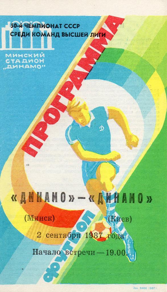 Динамо Минск - Динамо Киев 2.09.1987г