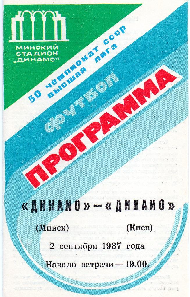 Динамо Минск - Динамо Киев 2.09.1987г