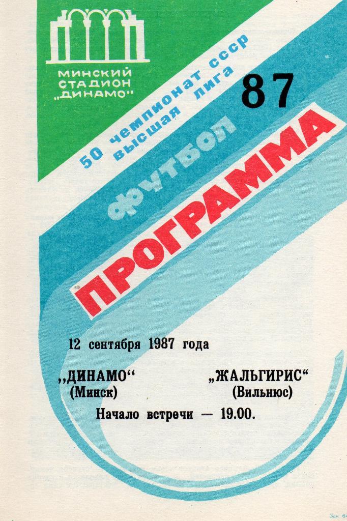 Динамо Минск - Жальгирис Вильнюс 12.09.1987г.