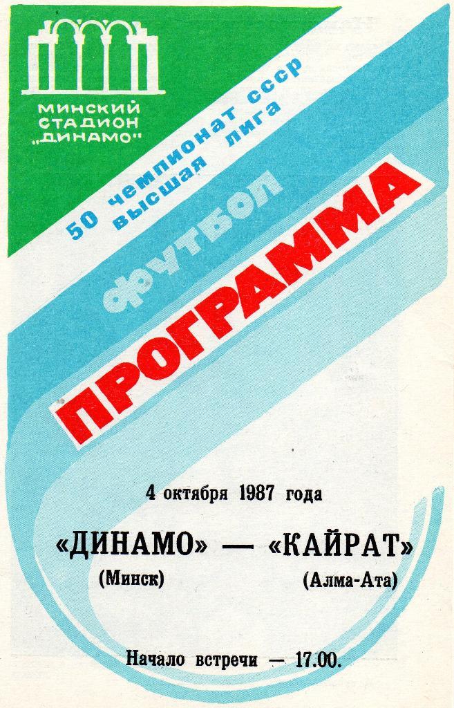 Динамо Минск - Кайрат Алма- Ата 4.10.1987г.
