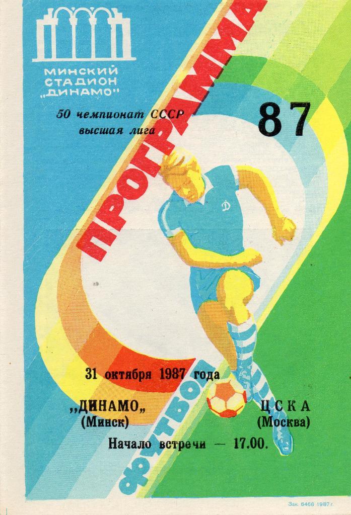 Динамо Минск - ЦСКА Москва 31.10.1987г