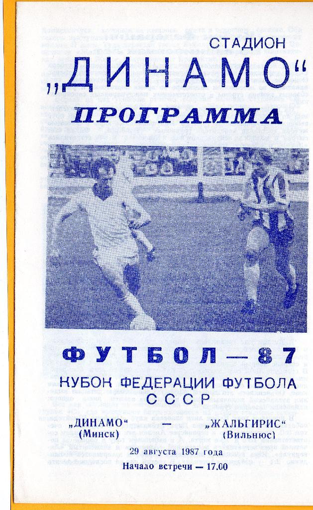 Динамо Минск - Жальгирис Вильнюс.Кубок федерации 1987г.