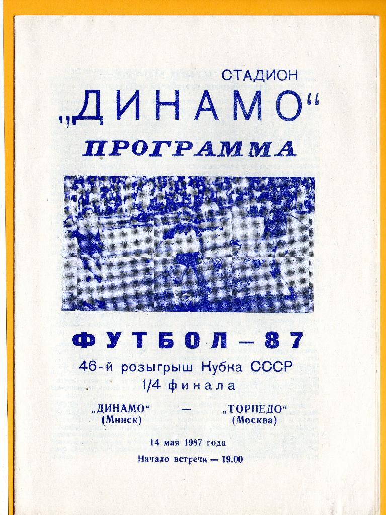 Динамо Минск - Торпедо Москва. Кубок СССР 1/4 финала. 1987г.