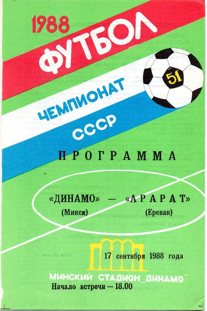 Динамо Минск - Арарат Ереван 17.09.1988г.