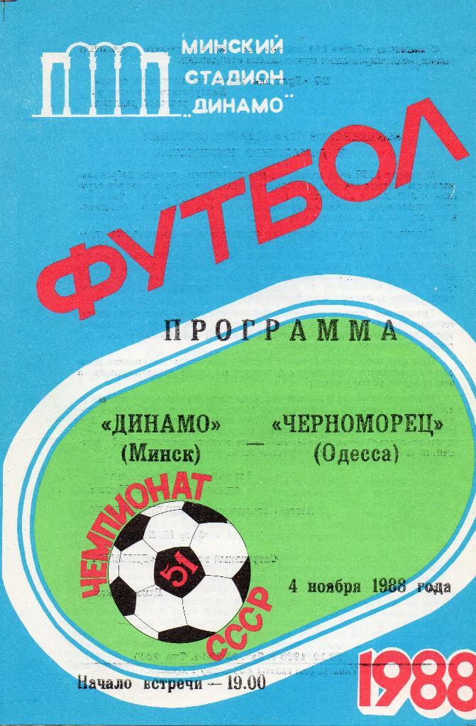 Динамо Минск - Черноморец Одесса4.11.1988г.