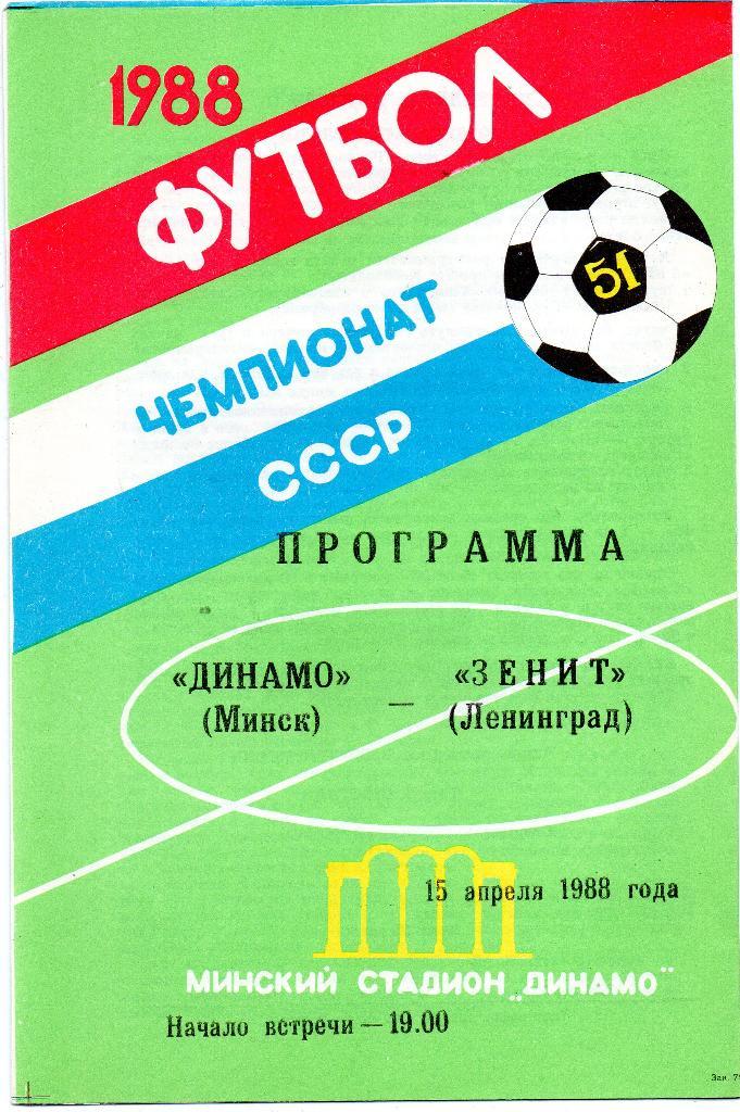 Динамо Минск -Зенит Ленинград 15.04.1988г.