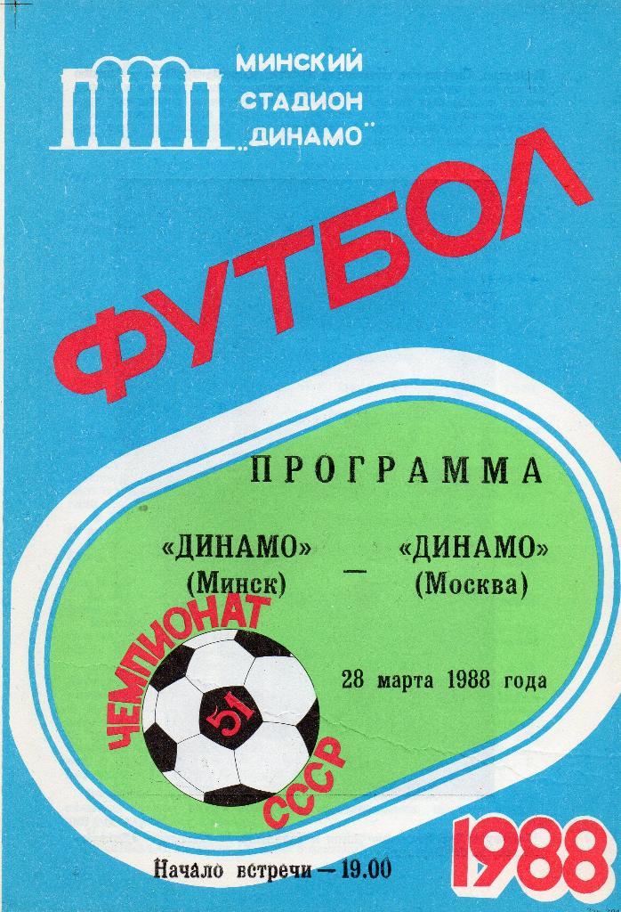Динамо Минск -Динамо Москва 28.03.1988г.