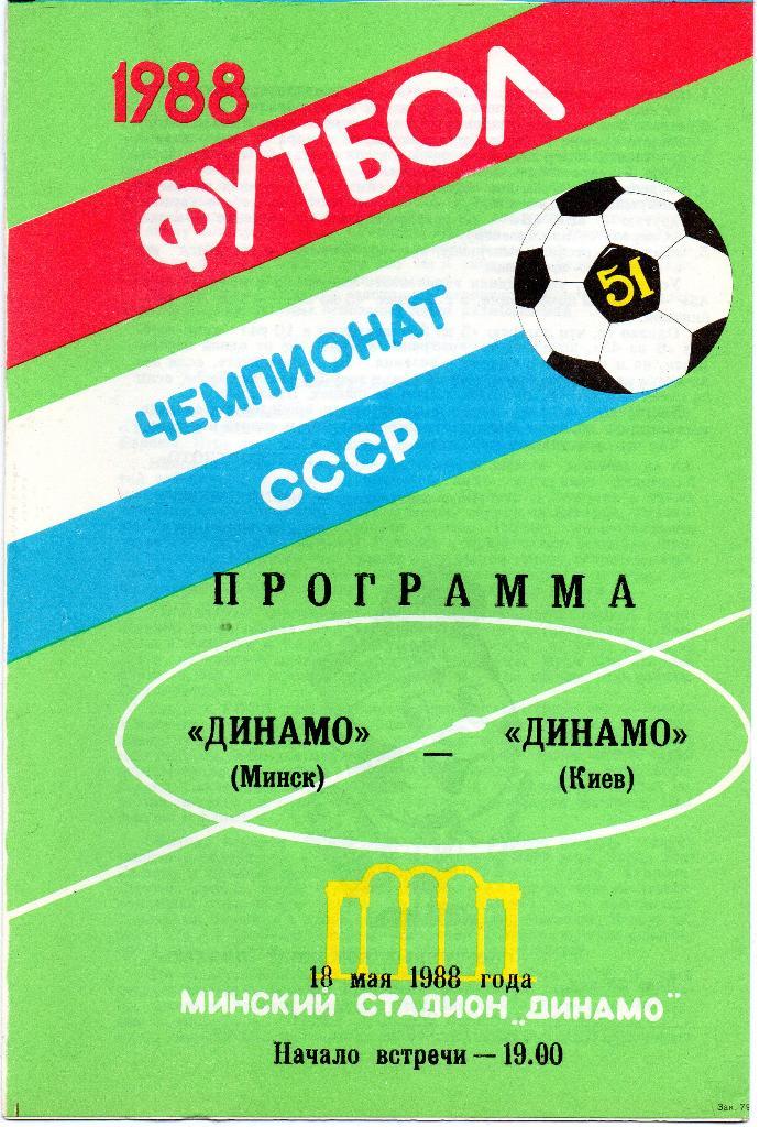Динамо Минск -Динамо Киев 18.05.1988г.