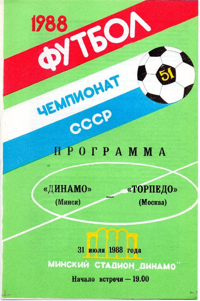 Динамо Минск -Торпедо Москва 31.07.1988г.