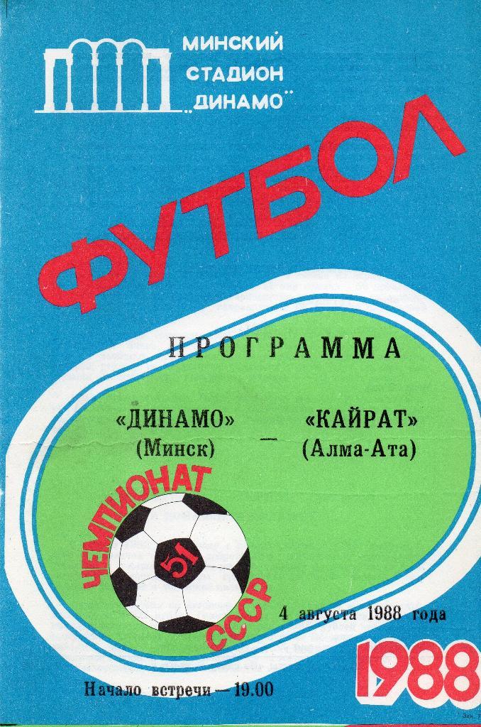 Динамо Минск -Кайрат Алма-Ата4.08.1988г.