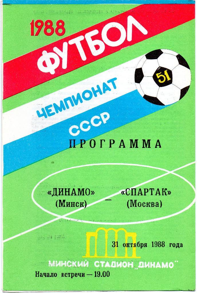 Динамо Минск -Спартак Москва31.10.1988г.
