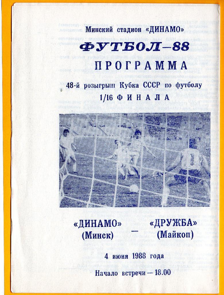 Динамо Минск - Дружба Майкоп4.06.1988г. Кубок СССР 1/16