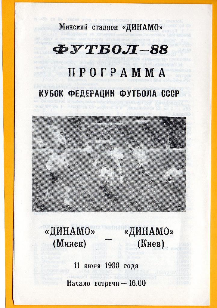 Динамо Минск - Динамо Киев11.06.1988г.Кубок федерации.
