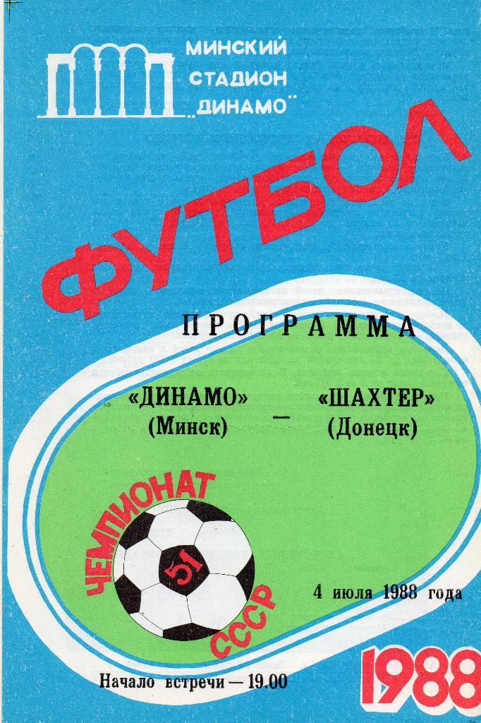 Динамо Минск - Шахтер Донецк 4.07.1988г.