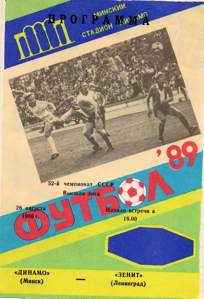 Динамо Минск - Зенит Ленинград26.08.1989г.