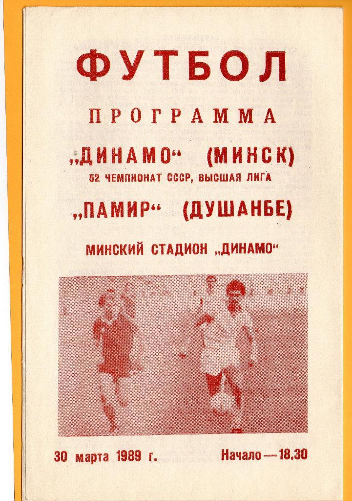 Динамо Минск - Памир Душанбе30.03.1989г.