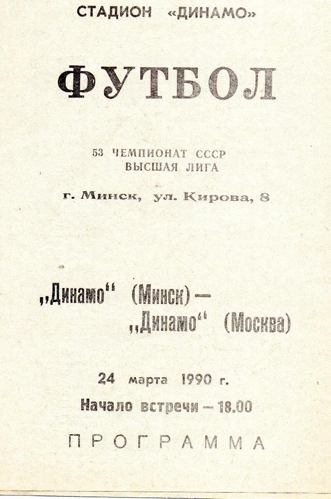 Динамо Минск - Динамо Москва24.03.1990г.