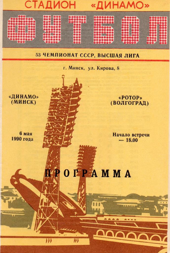 Динамо Минск - Ротор Волгоград6.05.1990г.