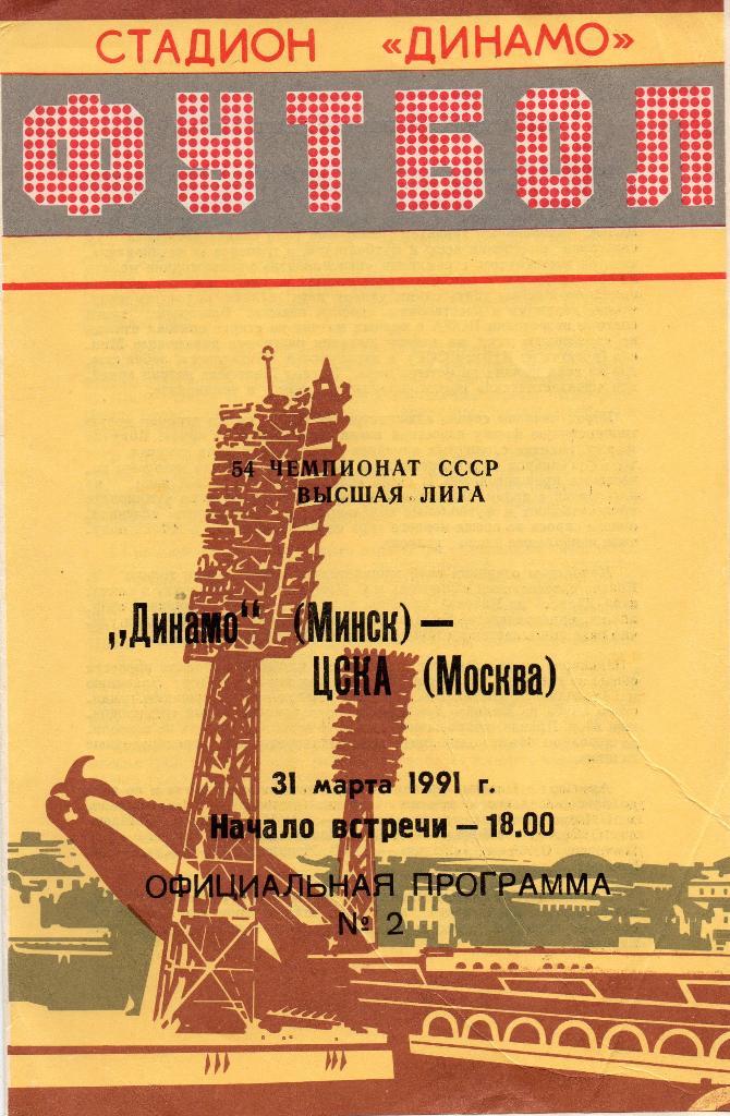 Динамо Минск - ЦСКА Москва31.03.1991г.