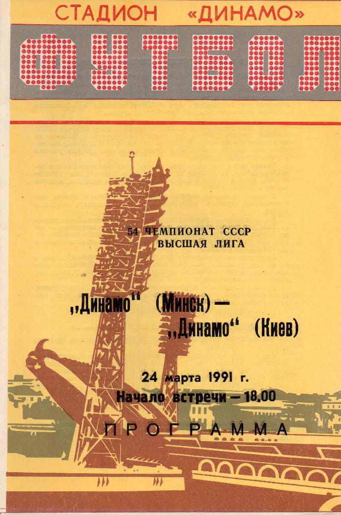Динамо Минск - Динамо Киев24.03.1991г.